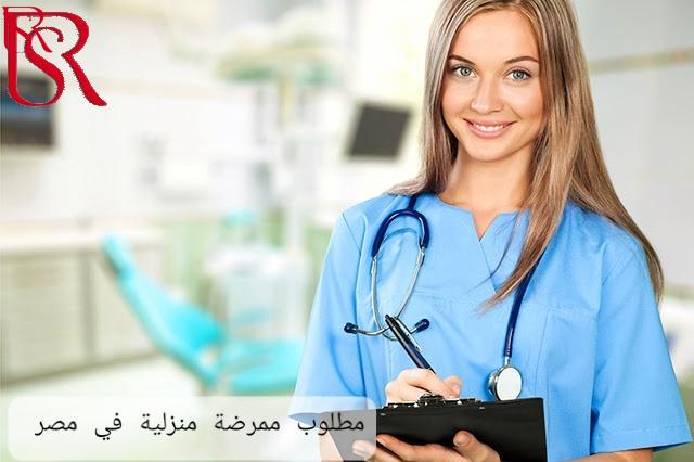 رويال سيرفيس-افضل شركة عمالة منزلية بالقاهرة-مكتب خدم وشغالات مطلوب ممرضة منزلية في مصر