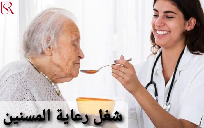 رويال سيرفيس-افضل شركة عمالة منزلية بالقاهرة-مكتب خدم وشغالات شغل رعاية المسنين