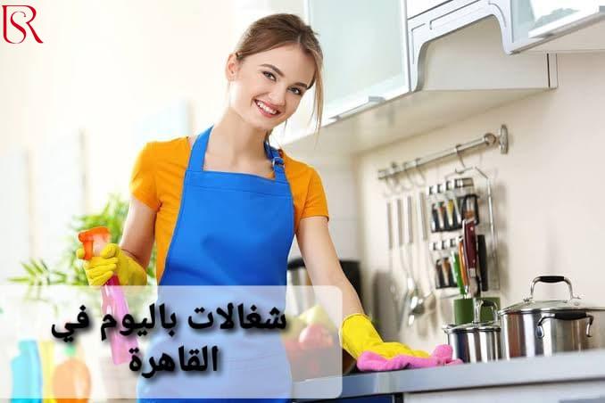 رويال سيرفيس-افضل شركة عمالة منزلية بالقاهرة-مكتب خدم وشغالات شغالات باليوم في القاهرة