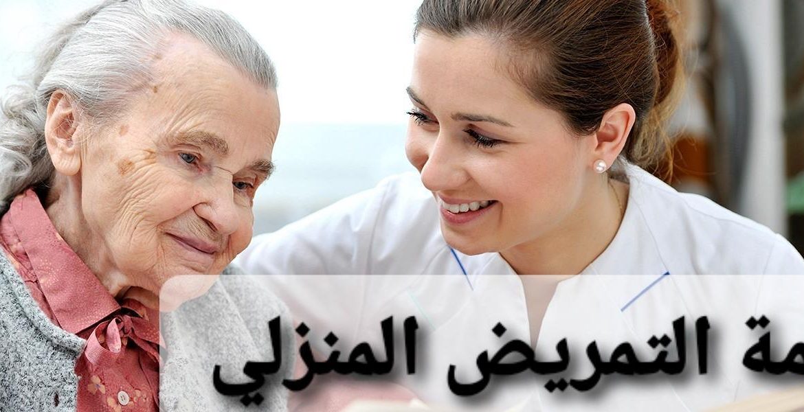 رويال سيرفيس-افضل شركة عمالة منزلية بالقاهرة-مكتب خدم وشغالات خدمة التمريض المنزلي