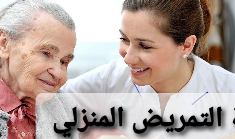 خدمة التمريض المنزلي 